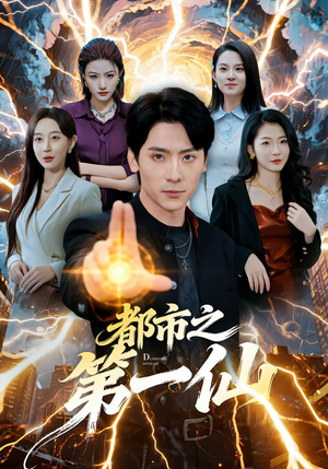 都市之第一仙（80集）精彩短剧抢先看