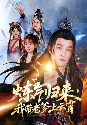 炼气归来，我带老爹上云霄（70集）热门短剧来袭