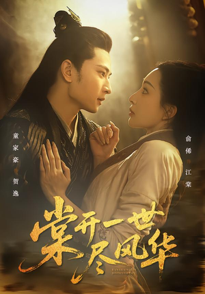 棠开一世尽风华(51集) 棠开一世尽风华(51集)全集免费看短剧