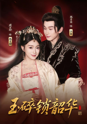 玉碎锁韶华（60集）甜宠短剧推荐