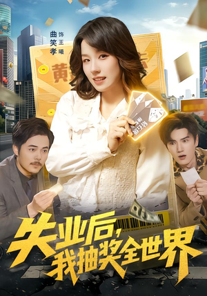 失业后，我抽奖全世界（94集）短视频追剧推荐