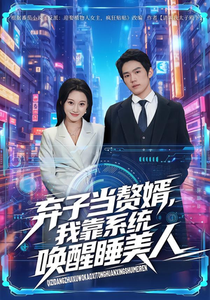 弃子当赘婿,我靠系统唤醒睡美人(74集) 弃子当赘婿,我靠系统唤醒睡美人(74集)番茄短剧看全集