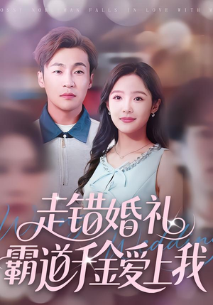 走错婚礼霸道千金爱上我(45集) 走错婚礼霸道千金爱上我(45集)番茄短剧看全集