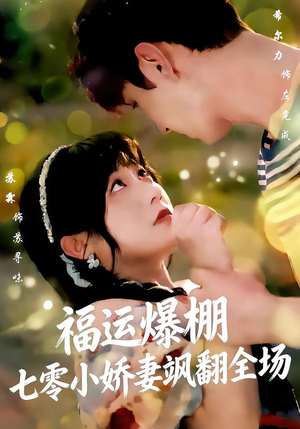 福运娇妻穿七零我带全家飞（73集）解说