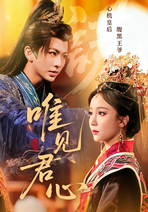 唯见君心（90集）精彩短剧后续