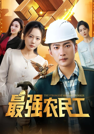 最强农民工（70集）今日短剧分享