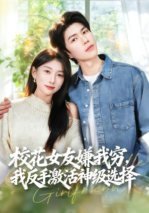 校花女友嫌我穷，我反手激活神级选择（51集）免费看短剧全集