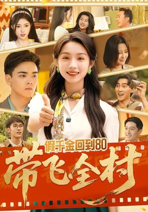 假千金回到80带飞全村（69集）短剧排行榜