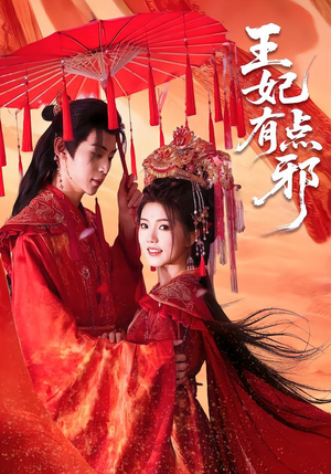 王妃有点邪（66集）视频在线看