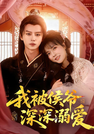 我被侯爷深深溺爱（87集）演员表