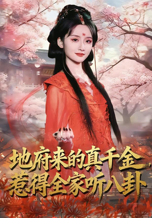 地府来的真千金，惹得全家听八卦（63集）超火热门短剧