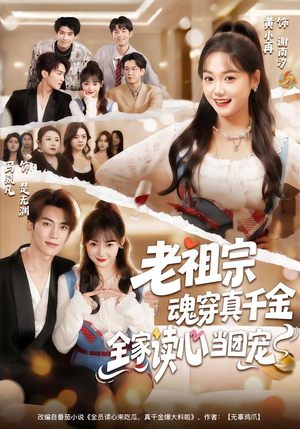 老祖宗魂穿真千金，全家读心当团宠（70集）全季一次看完