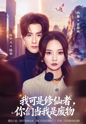 我可是修仙者，你们当我是废物（81集）最火的短剧