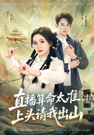 直播算命太准，上头请我出山（80集）哪个短剧网能看