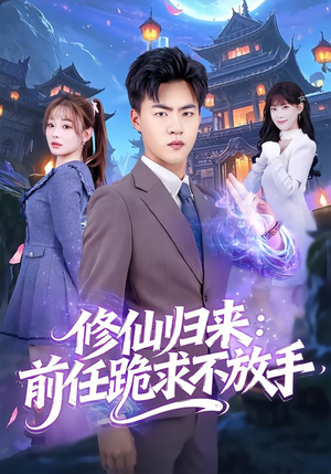 修仙归来：前任跪求不放手（82集）夸克在线观看