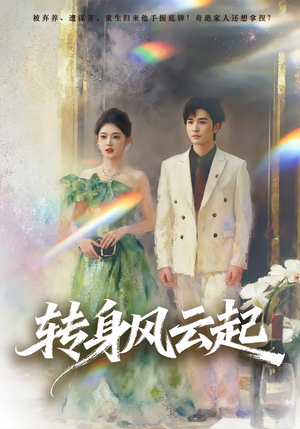 转身风云起(82集) 转身风云起(82集)短剧后续更精彩