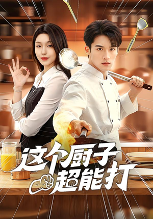 这个厨子超能打（123集）全集在线看