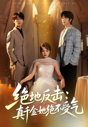 绝地反击：真千金她绝不受气（68集）在哪看是免费的