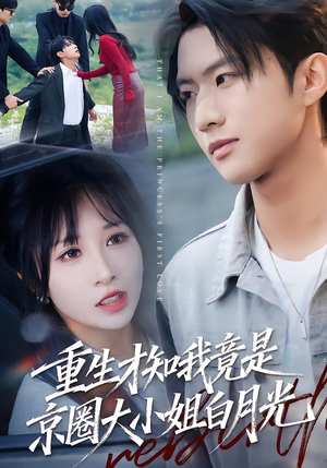 重生才知我竟是京圈大小姐白月光（80集）热播短剧抢先看