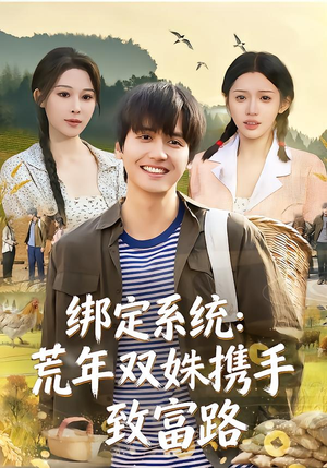 绑定系统：荒年双姝携手致富路（65集）高分推荐免费看
