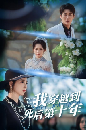 我穿越到死后第十年(49集) 我穿越到死后第十年(49集)在线观看完整版