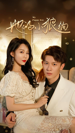 她的小狼狗＆灿烂的风（60集）短剧