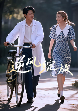 逆风绽放（55集）精彩短剧上线