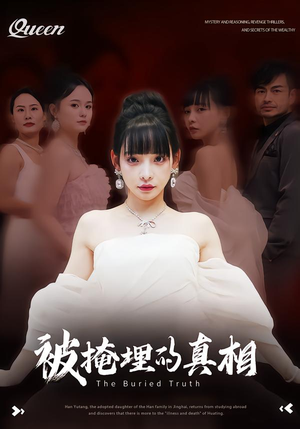被掩埋的真相(30集) 被掩埋的真相(30集)追短剧关注我
