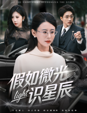 假如微光识星辰（58集）热门短剧又来了