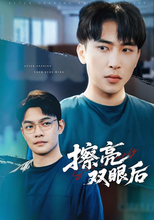 擦亮双眼后（40集）好看的国产短剧