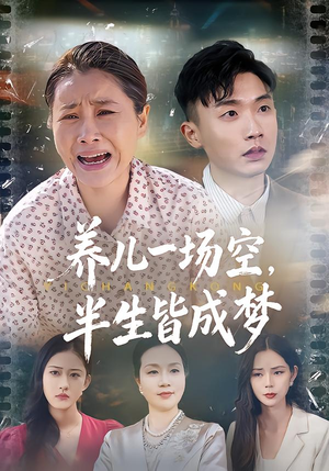 养儿一场空,不如当初不生你(34集) 养儿一场空,不如当初不生你(34集)热门爆款短剧