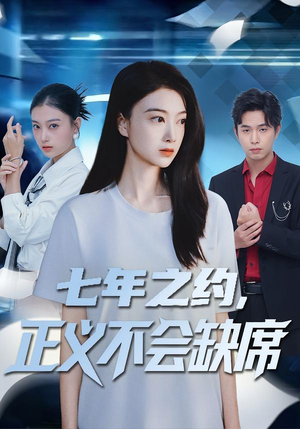 七年之约,正义不会缺席(83集) 七年之约,正义不会缺席(83集)好看的短剧