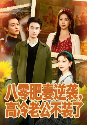 八零肥妻逆袭，高冷老公不装了（85集）最新热播短剧