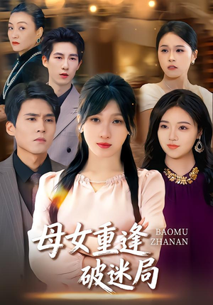 母女重逢破迷局(34集) 母女重逢破迷局(34集)短剧追不停