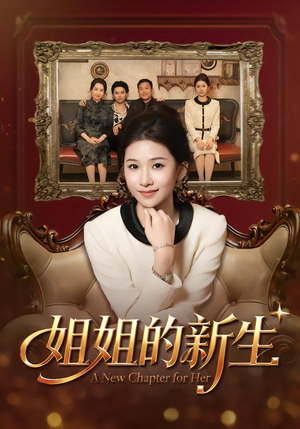 姐姐的新生（41集）免费短剧全集看
