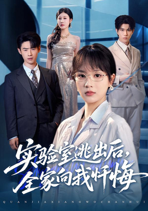 实验室逃出后，全家向我忏悔（60集）短剧免费看