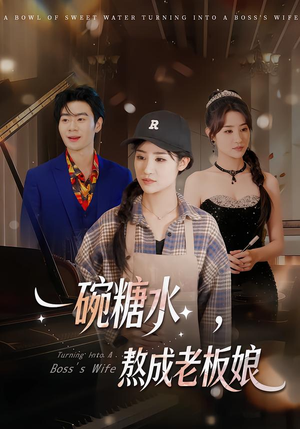 一碗糖水，熬成老板娘（45集）爆火短剧推荐
