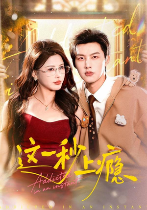 这一秒上瘾(100集) 这一秒上瘾(100集)热门短剧推广