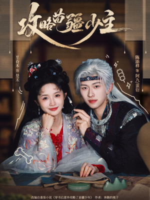 攻略苗疆少主（78集）热门短剧抢先看