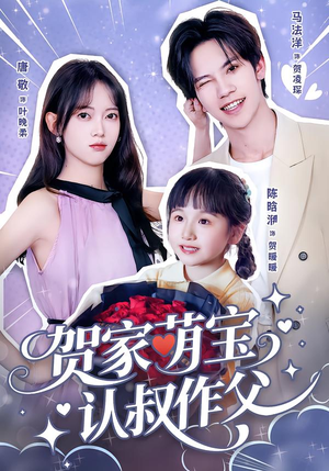 贺家萌宝认叔作父（70集）短剧后续更精彩