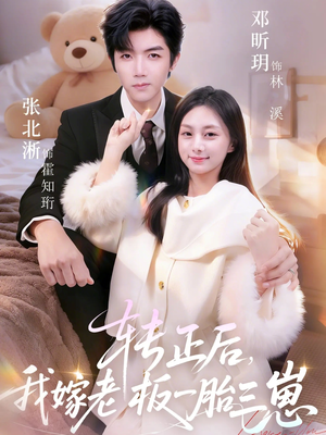 转正后我嫁老板一胎三崽(62集) 转正后我嫁老板一胎三崽(62集)超好看古装短剧