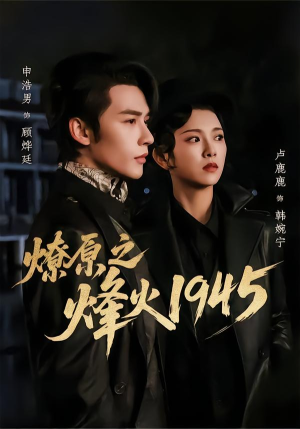 燎原之烽火1945(73集) 燎原之烽火1945(73集)一个短剧看全集