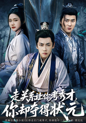 走关系让你考秀才，你却夺得状元（60集）热播短剧免费看