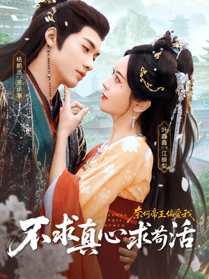 不求真心求苟活，奈何帝王偏爱我（70集）全集下载
