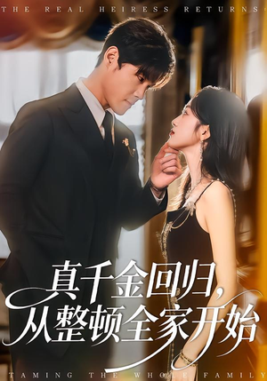 真千金回归，从整顿全家开始（80集）在线看到大结局