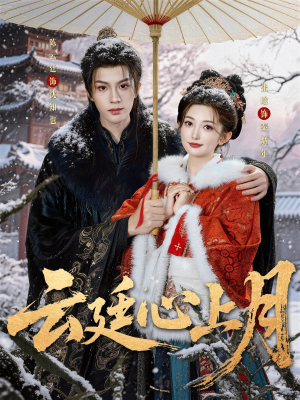 云廷心上月（80集）火热短剧抢先看