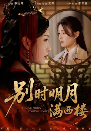 我寄愁心与明月（71集）快来看短剧