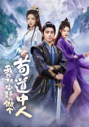 我只想安静的做个苟道中人(76集) 我只想安静的做个苟道中人(76集)精彩短剧抢先看