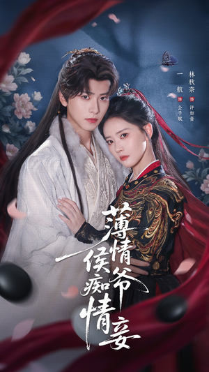 薄情侯爷痴情妾（80集）番茄免费短剧