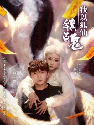 我以狐仙镇百鬼（60集）热门短剧追到爽